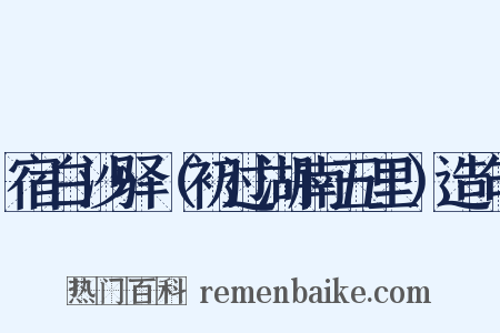 宿白沙驿（初过湖南五里）造句是什么意思的图片